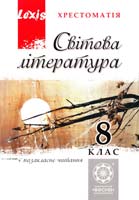 Упорядник О. О. Гузь; науков. ред. Таранік-Ткачук К. В. Світова література. 8 клас. Хрестоматія 978-617-686-007-5