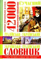 Сучасний італійсько-український українсько-італійський словник. 42 000 978-966-481-491-8