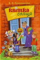 Сухомлинський В. Квітка сонця 978-966-429-017-0