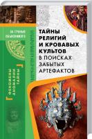 Демус А. В. сост. Тайны религий и кровавых культов. В поисках забытых артефактов 978-617-12-3151-1