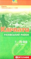 Карпати. Рахівський район. 1 см. = 750 м. 978-617-670-642-7