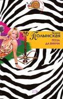Галина Полынская Поза да Винчи 978-5-699-20407-6