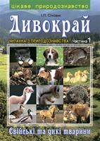 Січовик Ігор Прокопович Дивокрай : Читанка з природознавства в 2 ч. Ч.1. : Свійські та дикі тварини 978-966-10-2302-3