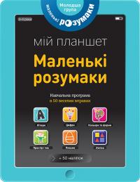 Маленькі розумаки. Мій планшет. 3-4 роки 978-617-7395-40-8
