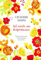 Ахерн Сесилия Год, когда мы встретились 978-5-389-09371-3