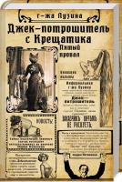 Лузіна Лада Джек -Потрошитель с Крещатика. Пятый провал 978-966-03-8349-4