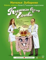 Зубарева Наталья Кишка всему голова. Кожа, вес, иммунитет и счастье — что кроется в извилинах «второго мозга» 978-966-993-014-9