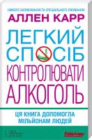 Карр Аллен Легкий спосіб контролювати алкоголь 978-966-14-9089-4