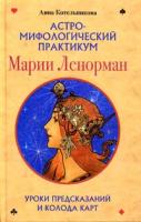 Анна Котельникова Астро-мифологический практикум Марии Ленорман. Уроки предсказаний и колода карт 5-9524-1704-3