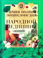 Самая полная энциклопедия народной медицины 978-5-17-048022-7, 978-985-16-3566-1