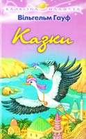 Гауф Вільгельм Казки 966-661-475-8