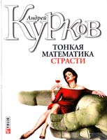 Курков Андрей Тонкая математика страсти: Роман, рассказы 966-03-3693-4