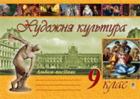 Трач Світлана Казимирівна Художня культура. Альбом-посібник. 9 клас. 978-966-10-0789-4