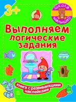 Полулях Н.С. Школа малышей. Выполняем логические задания
