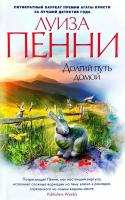 Пенни Луиза Долгий путь домой 978-5-389-15001-0