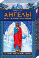 Соляник Катерина Ангелы. Наши спасители и покровители. Как просить помощи и получить ответ 978-966-14-8278-3