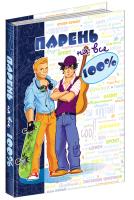 Зотов Александр Парень на все 100%. Настольная книга для юного джентльмена 978-966-429-160-3