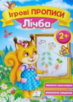Зеркальна Т.В. Ігрові прописи Лічба 2+ 978-966-913-644-2