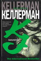 Келлерман Джонатан Патология 978-5-17-041140-5
