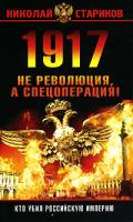 Николай Стариков 1917. Не революция, а спецоперация! 978-5-699-24363-1