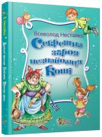 Нестайко Всеволод Секретна зброя незнайомця Коші: Казкові пригоди Грайлика. Пригода друга : Казкова повість : нова авт. ред. 978-617-538-362-9