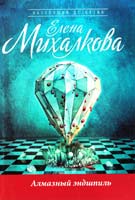 Михалкова Елена Алмазный эндшпиль 978-5-271-42772-5