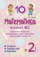 Будна Наталя Олександрівна Математика : 2 кл. : Зошит №2. Додавання і віднімання одноцифрових чисел з переходом через розряд у межах 20 2005000008313