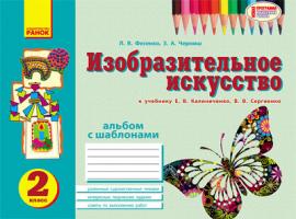 Фесенко Л.В., Черниш З.А. Альбом по изобразительному искусству. 2 класс. Фесенко Л. В. , Черниш З. А.