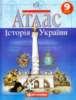 Атлас. Історія України. 9 клас 978-617-670-611-3