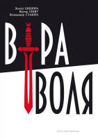 Віктор Уніят, Володимир Стаюра, Леонід Бицюра Віра і воля 978-966-634-997-5