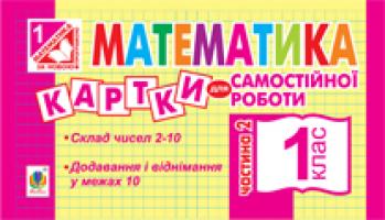 Вовчук Ірина Станіславівна Математика. Картки для самостійної роботи. 1 клас. Частина 2. 978-966-10-2775-5