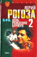 Рогоза Юрий День рождения Буржуя-2 966-03-1296-2