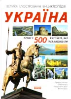 Жабська Т. С., Криниця С. О., Пустиннікова I. СШаповалова К. В. Україна. Кращі з 500 куточків, які треба відвідати 978-966-08-4388-2