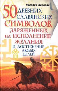 Волопас Николай 50 древних славянских символов, заряженных на исполнение желания и достижение любых целей 978-5-17-074293-6