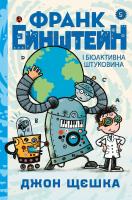 Щєшка Джон Франк Ейнштейн і біоактивна штуковина. Книга 5 978-966-948-381-2