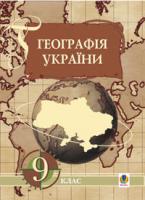 Дітчук Ігор Львович, Заставецька О.В., Ткач Дмитро Володимирович Географія України. Економічна і соціальна географія України. 9 клас: Навчальний посібник. 966-692-948-1