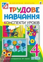 Вартабедян Людмила Володимирівна, Голінщак Жанна Анатоліївна Трудове навчання : конспекти уроків : 4 клас : до підр. І.М.Веремійчика, В.П.Тименка 978-966-10-4330-4