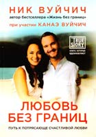 Ник Вуйчич , Канаэ Вуйчич Любовь без границ. Путь к потрясающе счастливой любви 978-5-699-79400-3