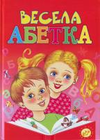 Моніч О. Б., Возіянов М. К., Матюх Н. Д. Весела абетка 978-966-352-590-7
