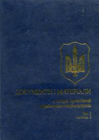 Документи і матеріали з історії організації українських націоналістів 978-966-7018-63-4
