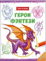 Школа рисования. Герои фэнтези 978-966-180-529-2