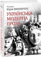 Винничук Юрій Українська модерна проза. Антологія 978-966-03-8014-1