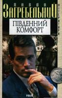 Загребельний Павло Південний комфорт 966-03-2431-6