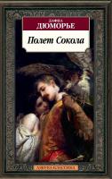 Дюморье Дафна Полет Сокола 978-5-389-15008-9