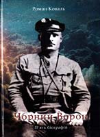 Коваль Роман Чорний Ворон: п’ять біографій 978-966-2401-00-4