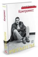 Довлатов Сергей Компромисс 978-5-389-10576-8