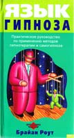 Роут Брайан Язык гипноза 5-04-007547-2