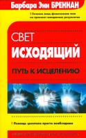 Барбара Энн Бреннан Свет исходящий. Путь к исцелению 5-17-021986-5, 5-9577-0943-3