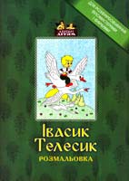 Івасик Телесик