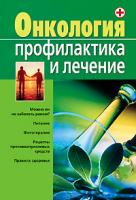 Надежда Новикова Онкология. Профилактика и лечение 978-5-17-062326-6